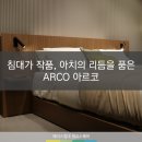 [광교에이스침대] 침대가 작품, 아치의 리듬을 품은 ARCO 아르코 [에이스침대에이스스퀘어광교점]