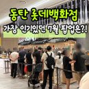 빠뜨브리제 | 동탄 롯데백화점 7월 팝업 총정리! 가장 인기있던 팝업은?