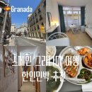 까사보니따 | 그라나다 숙소 위치 추천 한인민박 까사보니따 내돈내산 후기