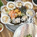 어시장횟집 | 용인 동백 맛집 속초종합어시장 가성비 횟집 솔직후기 (+주차, 메뉴)