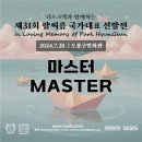 [⛔종료⛔]🚢 마스터(Master) 자격 안내 및 선수등록 링크 (제31회 선발전) 이미지
