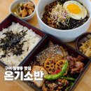 금오산로-16 | 구미 원평동 맛집 온기소반 리뉴얼 메뉴 꼬막비빔밥 먹고온 후기