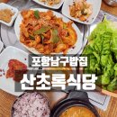 산초록식당 이미지