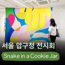무료 서울 전시회 추천, 청담동 갤러리에서 열리는 압구정 전시회 - 휴고 브라자오 Hugo Brazao &lt;Snake...