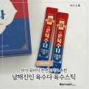 남해-300 | 아기 유아식 천연조미료 남해 진인 육수다 육수스틱 후기