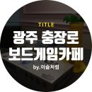 보드게임카페홈즈앤루팡 - 해운대구 해운대해변로265번길 13 | 보드게임카페홈즈앤루팡