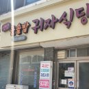 귀자식당 이미지