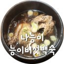 나능이능이버섯백숙(금호점) 이미지