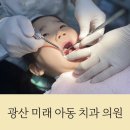 영유아 구강 검진 광주 광산 미래 아동 치과 의원 아동 치과