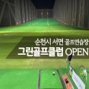 순천그린골프클럽 | [공지] 순천골프연습장 새로오픈한 시설좋은 서면 그린골프클럽 방문 후기
