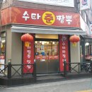 수타준짬뽕