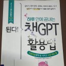 베스트엔지니어링서비스 주식회사 | [책] &#39;된다! 하루 만에 끝내는 챗GPT 활용법&#39; 독서 솔직 후기