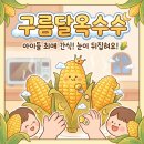 구름전자 | 옥수수 귀신 우리집 아이들! 간편한 구름달옥수수 전자레인지 조리 후기 🌽