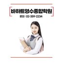 바하트영수종합학원