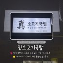 강다구 眞 순대국 | [부천/소사] 진한 국물맛 소고기국밥 맛집, 진소고기국밥 내돈내산 솔직후기