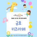 금호2,3가동주민센터 | 놀면서 자라는 우리 아이들, 금호 키즈카페를 소개합니다:)