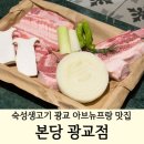 광교아브뉴프랑 맛집 본당 | 3단계 숙성 생고기 리얼 후기