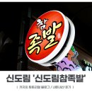 신도림참족발 | [신도림] '신도림참족발' 포장 후기 / 주차 및 예약 / 메뉴 추천 / 내돈내산 후기
