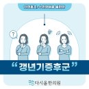 문정동 갱년기증후군 혈액순환의 개선으로 가라앉혀, 한의원