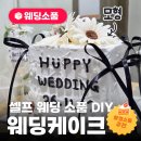 🍰 웨딩소품으로 직접 모형케이크 만들어본 간단 후기 빈티지플라워 NO14 [뭉크뭉크 아트플레이]
