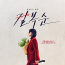 킬러 엄마로 돌아온 전도연 &#34;영화: 길복순 &#34;기본정보 줄거리 결말