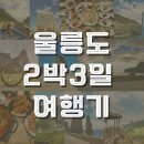 울릉도자유여행 2박3일울릉도여행 관광코스