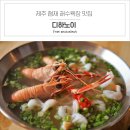 제주 협재 해수욕장 맛집 제주도 딱새우가 들어간 쌀국수를 맛볼수있는 제주 이색 맛집 디하노이