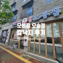 오송식당 - 청주시 흥덕구 강내면 | 청주오송식당 | 오봉집 오송점 | 칼낙지 후기