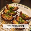 수원-1528 | 수원 야키토리 맛집 : 야키도리나나 내돈내산 솔직후기(+수원 오뎅맛집, 예약방법)
