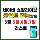 네이버 쇼핑라이브 댓글 포인트 주는 방송 3월 5일,6일,7일 리스트