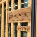 월미당 관평점 이미지