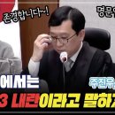 이진관 판사의 명선고문! "12.3 내란이라고 말하겠습니다" 이미지