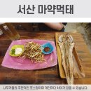 마약먹태서산성연점 | 서산 성연 마약먹태 / 메뉴있음