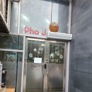 당산 쌀국수 맛집 포제이 내돈내먹 후기!