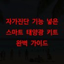 태양정보통신도당점 | 자가진단 기능 넣은 스마트 태양광 키트 완벽 가이드