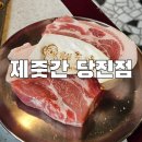 GS25당진우두점 | 고기 구워주는 우두동 고깃집 당진맛집 제줏간 당진점 솔직후기