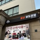 [서대문] 닭볶음탕 맛집 풍년닭도리탕 정동 직영점 | 내돈내산 후기 | 충정로 맛집