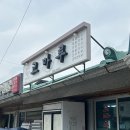 미탄초등학교 | 평창 육백마지기 근처 식당 추천 현지인 찐맛집 &lt;고마루&gt;