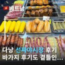 하나정보 | 선짜야시장 바가지후기 다낭시내야시장 베트남다낭 다낭여행정보