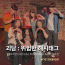 미래전자통신 | &#39;괴담 : 위험한 해시태그&#39; 솔직 후기 : 해시태그 하나 때문에 벌어진 소름 돋는 이야기