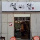 실비집 - 평창군 | 실비집