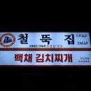 미사하우스디(031-796-9090) | [풍산동 맛집] 잘 익은 김치찌개 + 포슬포슬 계란말이 = 😇 | 백채김치찌개 미사강변점