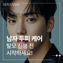알파성형외과의원 | 남자두피케어 탈모 진행 전 시작하세요