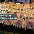 성화수산건어물 | [ 여수수산시장 ] 특산물 반건조 생선 건어물 구매 기념품 성화수산 내돈내산