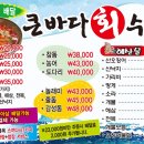 큰바다회수산 - 평택시 부용로31번길 9-9 | 큰바다회수산