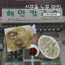 해안손칼국수 | 신포동 노포 맛집 해안칼국수 내돈내산 후기