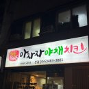 아자 | 대전 월평동 치킨 맛집 아자자야채치킨 포장 후기 (후라이드+야채튀김+매운소스)