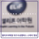 대구수성캠퍼스엘리프어학원