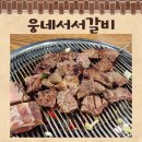 웅네 서서갈비 이미지