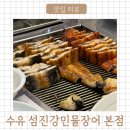 섬진강민물장어 | 수유 가족모임 장소 추천 섬진강민물장어 본점 방문 후기